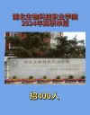2026湖北生物科技职业学院在湖南各专业招生人数、录取分数线（附：招生计划表）