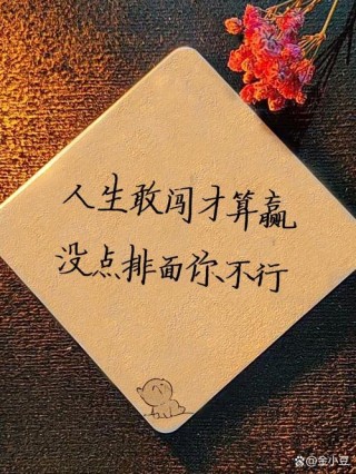 霸气的句子，霸气的句子，勇往直前，无畏无惧。