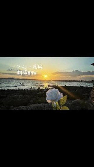 一座城一个人