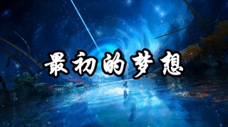那些永不会落幕的梦想