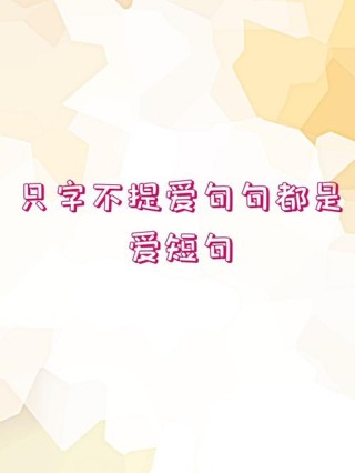 只字不提爱，字里行间无爱意