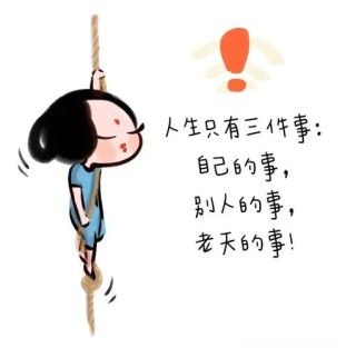 14张哲理漫画图，14个人生至理，超脱自我看淡名利，过好每一天！