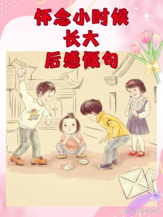 多么想回到小时候啊