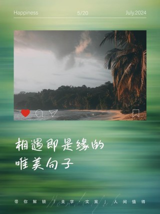 最美相遇的唯美句子，缘分交错，唯美相遇