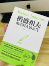 每日书摘——《稻盛和夫给年轻人的忠告》（1）