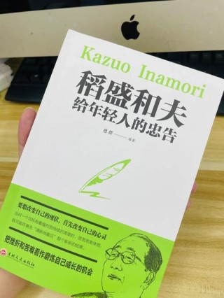每日书摘——《稻盛和夫给年轻人的忠告》（1）