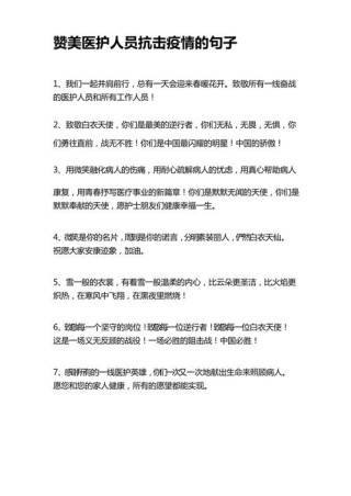 关于“白衣天使”，抗疫的句子