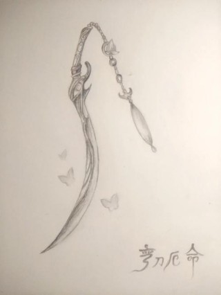 命运似刀