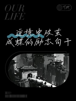 致自己超励志的个性签名，你能作茧自缚，就能破茧成蝶