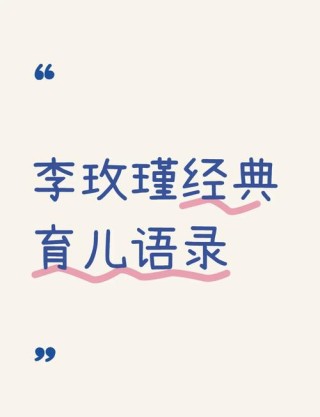 李玫瑾关于育儿的10个经典语录，值得收藏