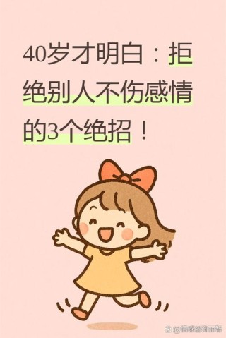 善意的拒绝