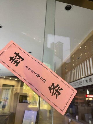 讨封
