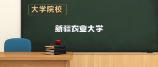 新疆农业大学各专业2026在内蒙古招生人数、录取分数线（附：招生计划表）