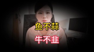 俗语：“鱼不蒜，牛不韭，羊不姜”是何意思？看完又涨知识了