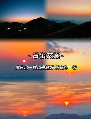 关于日出的文案：迎接黎明，感受日出的魅力