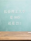 昆明理工大学和长春理工大学哪个更好？谁实力强