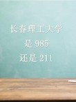 昆明理工大学和长春理工大学哪个更好？谁实力强