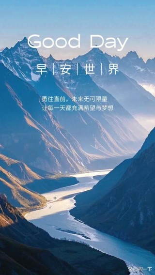早安：走出去，世界就在眼前；走不出去，眼前就是世界！​​​