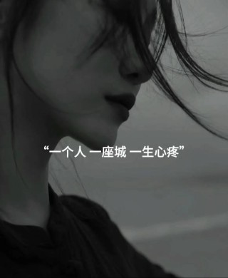 一座伤城-一生末路