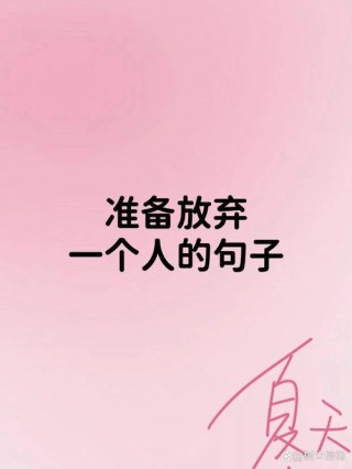 放弃