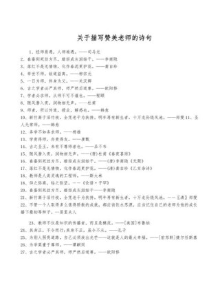 赞美老师的诗句和名言简短，赞美老师的简短诗句与名言标题，可以很好地概括您所要求的内容，即赞美老师的简短诗句和名言。