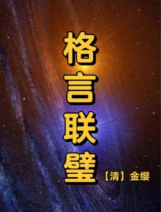 修身处世奇书《格言联璧》（上）原文及译文！字字珠玑、句句经典