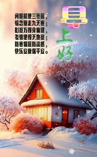 一句问候温暖冬天，多关爱和陪伴父母，让疾病、痛苦远离我们！