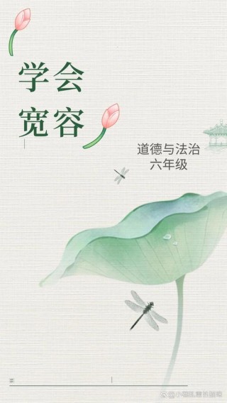 学会宽容。