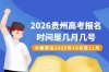 2026贵州高考出分时间是几点（具体查分时间表）