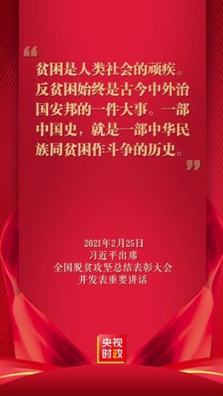 脱贫攻坚讲话金句30条，收藏用得着！