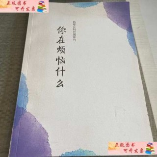 你在烦恼什么
