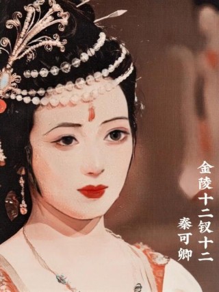 金陵十二钗正册——秦可卿