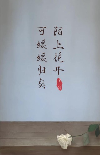 陌上花开人不还