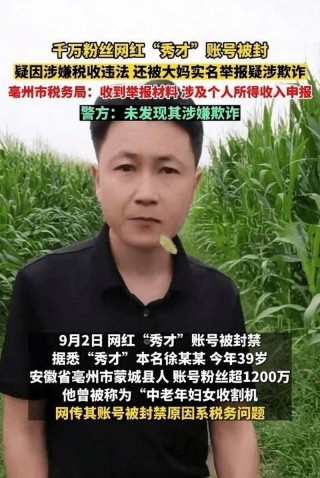 网红“秀才”被封，带来哪些警示？