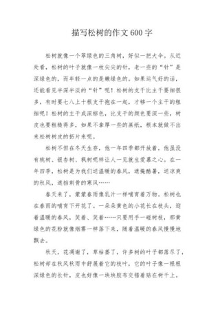 关于描写松树的作文（精选96篇）