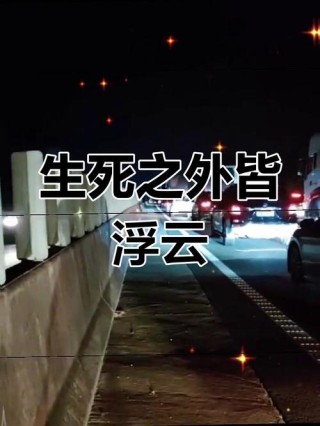 悲伤不再，过往云烟