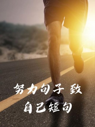 只要不停，慢也能成功