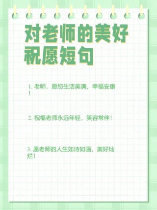 遇上好老师的赞美短句，赞美好老师的短句，符合您的要求。