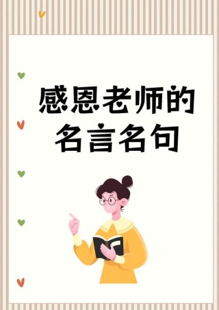 关于感恩的名言警句，感恩之心，照亮人生之路——名言警句集萃