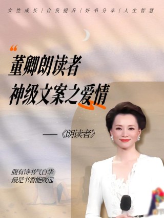 董卿经典语录大汇总——央视顶级文案