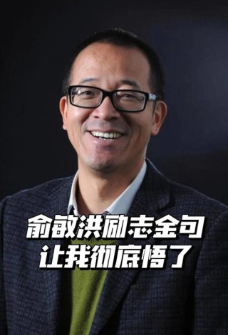 俞敏洪经典励志语录，句句都很励志，坚持梦想的力量！（珍藏版）