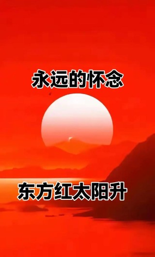 永远的怀念