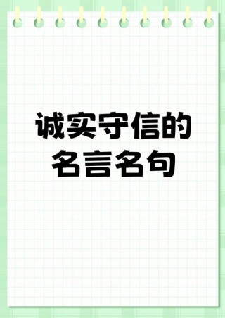 有关诚信的名言名句，诚信为金，名言名句中的诚信智慧