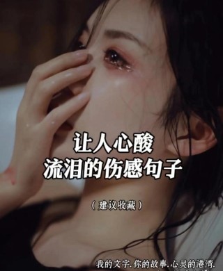 痛到心碎的朋友圈语录，哪一句让你红了眼眶