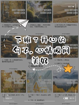 20句适合下班发的文案，爱了