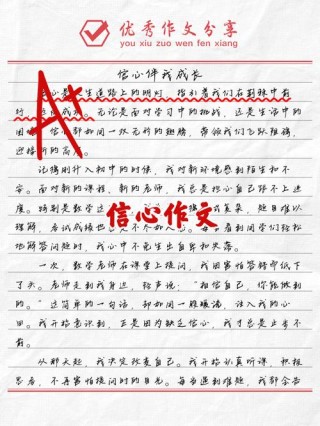 高二应用文500字：自信
