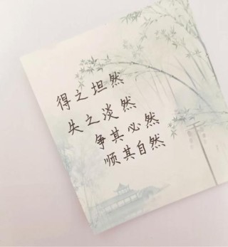得之坦然，失之淡然，顺其自然