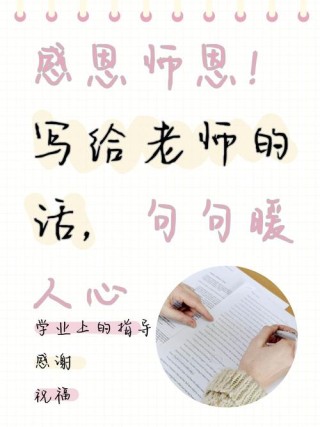 十字短句感谢老师，感谢老师，教诲之恩，铭记于心。