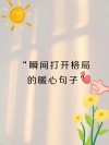 温暖干净，美好治愈的顶级文案