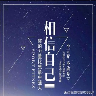 相信自己，一切皆有可能?励志文章
